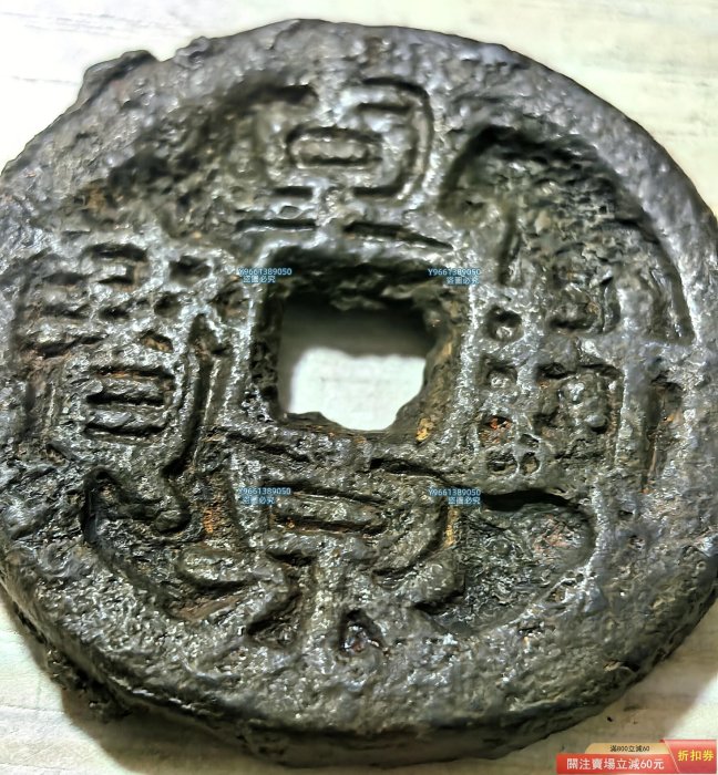 古銭 乾封泉宝 唐銭 666年 五代十國乾封泉寶背天乾封泉寶最初為唐高宗乾封年（公666年）鑄造的
