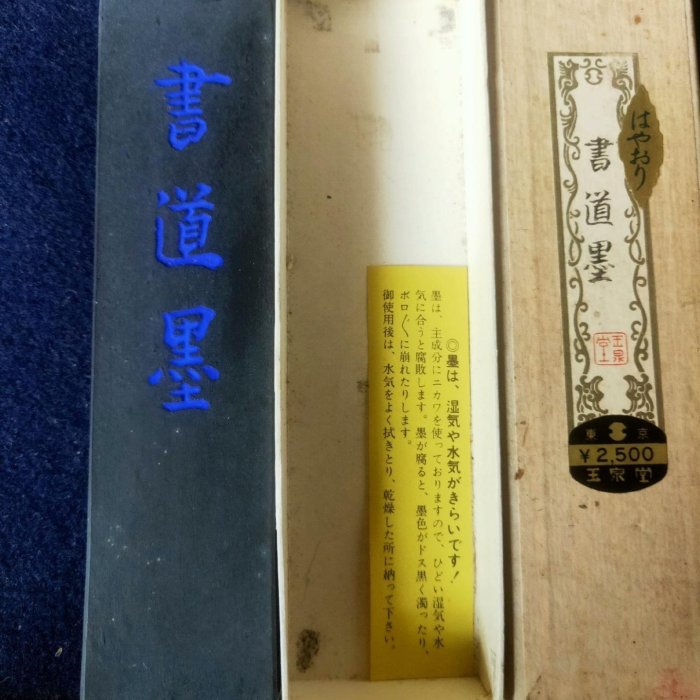 日本墨玉泉堂七十年代制高品質五丁型天油煙墨″書道墨″ 古法制煙植物性