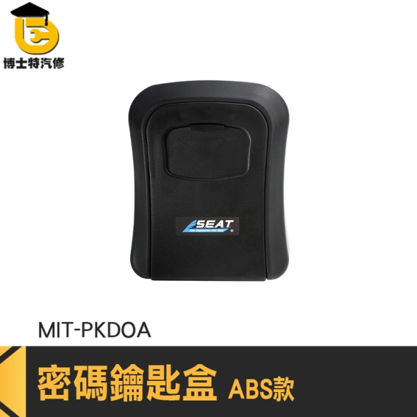 防盜箱 保管箱 鑰匙鎖盒 密碼鑰匙箱 密碼盒鎖 MIT-PKDOA 密碼鎖盒 密碼盒子 戶外鑰匙盒 密碼收納盒