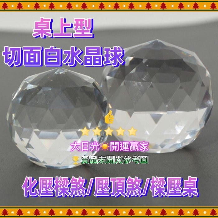 ◎開運贏家◎開光含/加持-A081【桌上型-切面白水晶球/5公分1顆】切割水晶球/多角切面水晶球/化煞氣/化壓樑煞/氣。