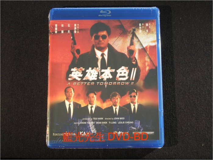 藍光先生BD] 英雄本色II A Better Tomorrow II | Yahoo拍賣