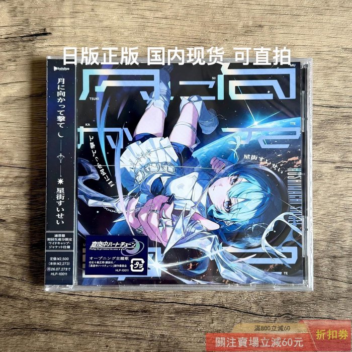 星街彗星月に向かって撃てhololive 專輯CD 日版原版CD 初回限定特典
