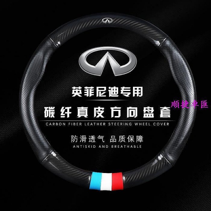Infiniti 無限 碳纖維真皮 方向盤套 方向盤皮套 Q30 QX30 Q50 Q70 QX50 QX60 方向盤套 方向盤保護套 汽車用品-順捷車匯