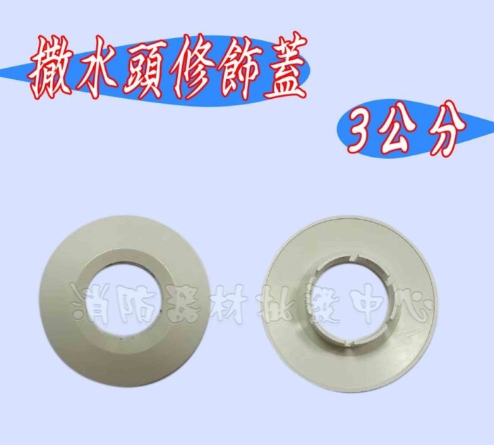 消防器材批發中心 撒水頭修飾蓋 內徑3公分 感知器灑水頭飾蓋   消防感知灑水頭. (保固2年)