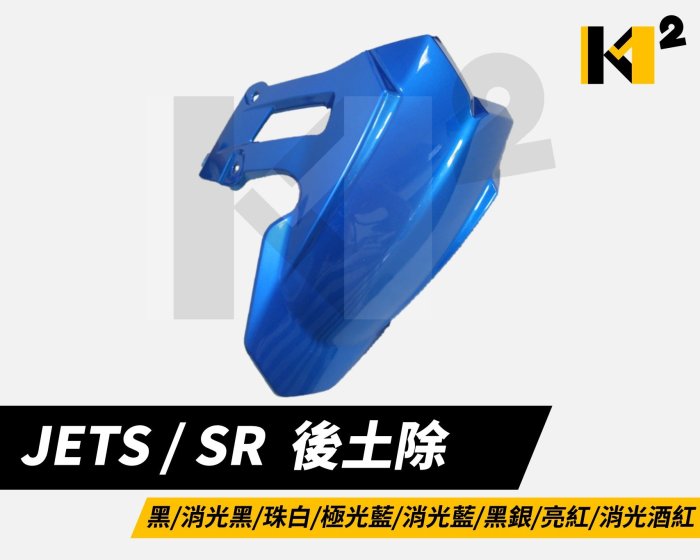 材料王⭐三陽 JET SR.JET SL.JET S 副廠 特殊色 後土除.後擋泥板 JETSR.JETSL.JETS