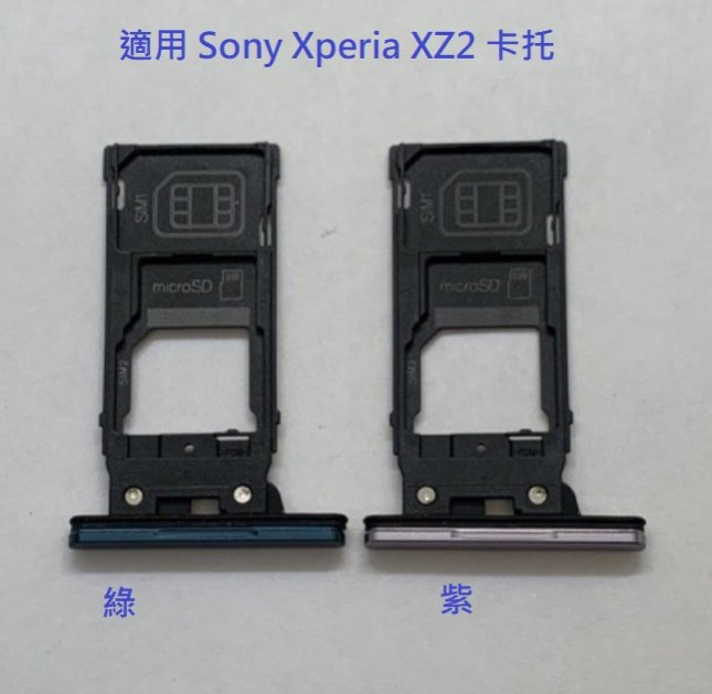 適用 Sony Xperia XZ2 卡託 卡槽 SIM卡託 卡託 卡座 SIM卡座