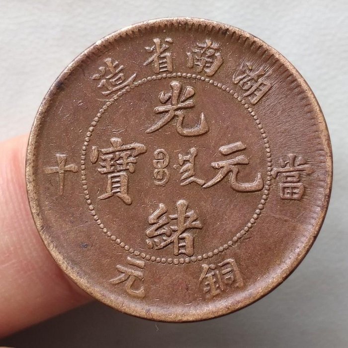光緒元寶湖南省造當十的價格推薦- 2026年5月| 比價比個夠BigGo