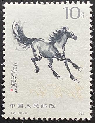 T28  徐悲鴻 <奔馬>（未使用、10種完） i-img1200x1200-