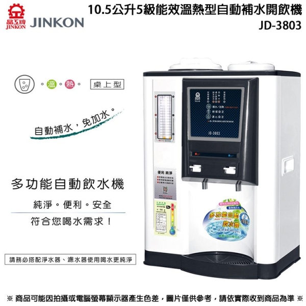 JINKON晶工牌10.5公升5級能效溫熱型自動補水開飲機JD-3803 ~台灣製| 溫