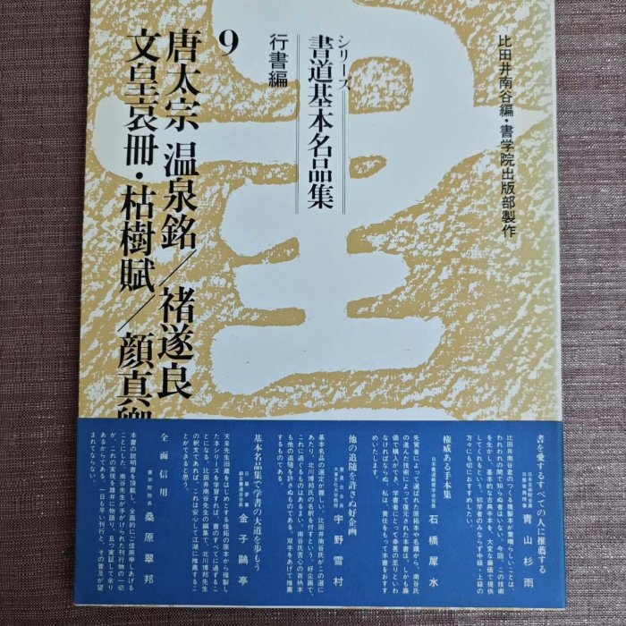 書道基本名品集9 《唐太宗溫泉銘褚遂良文皇哀冊，枯樹賦顏真卿三古玩