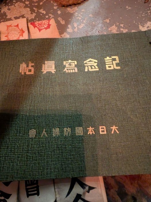 大日本國防婦人會 記念寫眞帖 襷 セット 愛国婦人会 襷 | ToMuCo