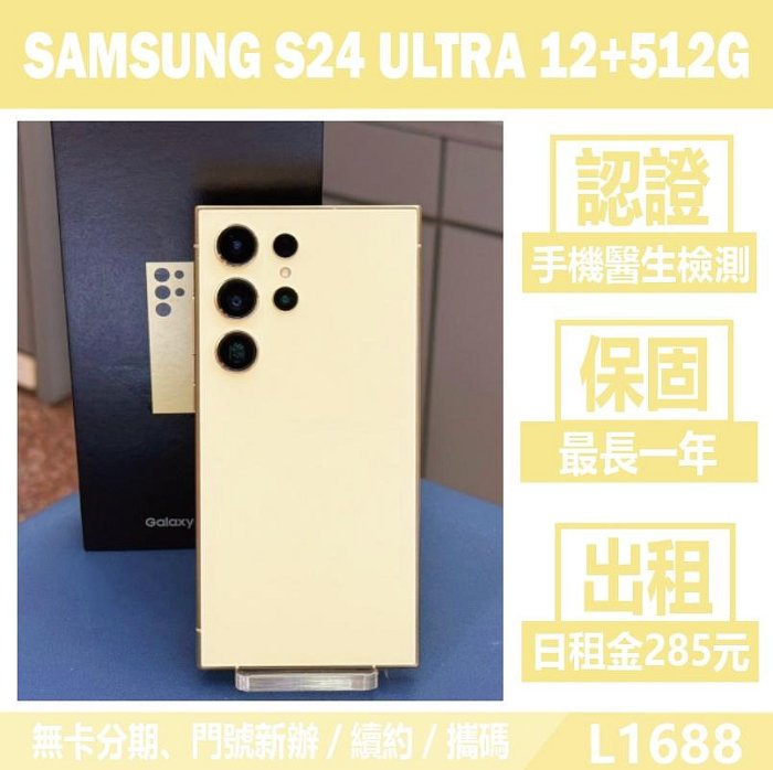 SAMSUNG S24 ULTRA 12+512G 鈦黃 二手機【承靜數位】高雄實體店 可出租 L1688 中古機