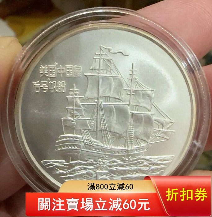 1986年美國“中國皇后號帆船”紀念銀幣2（不單出） 面值，直徑36mm，重量