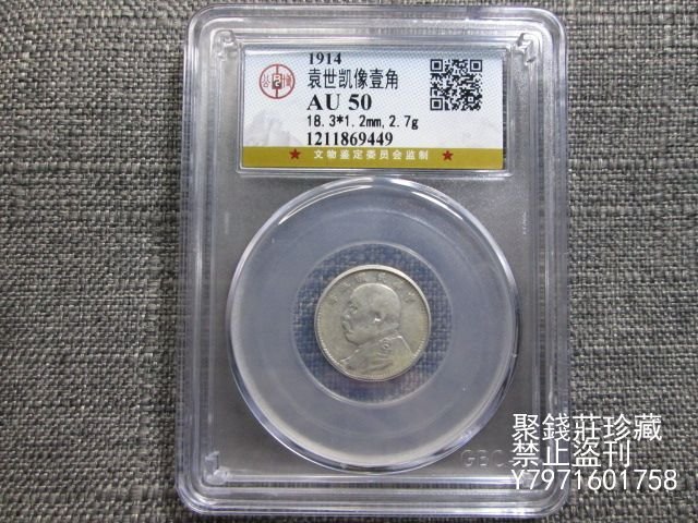 〖聚錢莊二店〗 GBCA公博評級鑒定AU50 民國三年袁大頭壹角銀幣 Jty1060