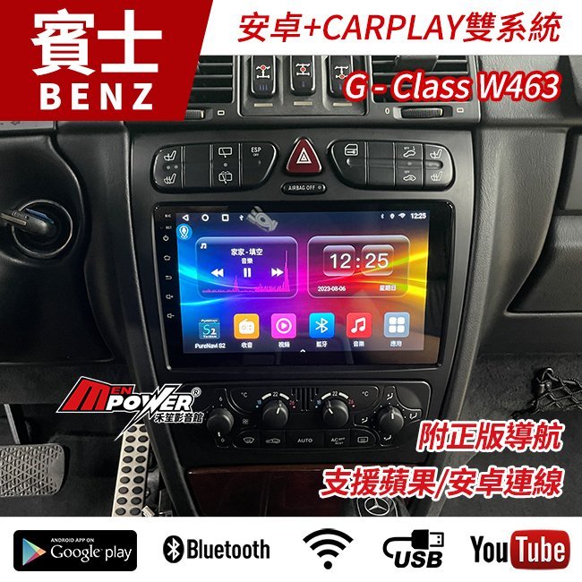 送安裝 賓士 G Class W463 9吋 CARPLAY+八核心安卓機雙系統 可加購360環景 禾笙影音館