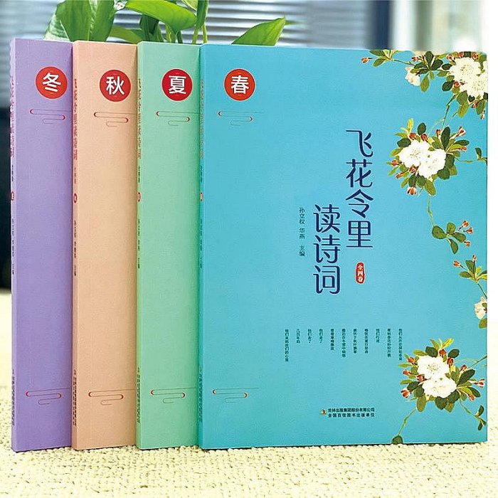 全四冊 飛花令里讀詩詞中國古詩詞原文注釋解析彩色插圖唐詩宋詞元曲蘇軾李煜詞傳倉央嘉措李清照納蘭唐詩三百首中華詩詞文化書籍