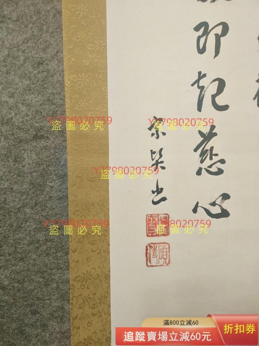念彼觀力水墨觀，回流佛畫書畫掛軸，宗賢筆，純手繪手寫，紙本綾裱，縱
