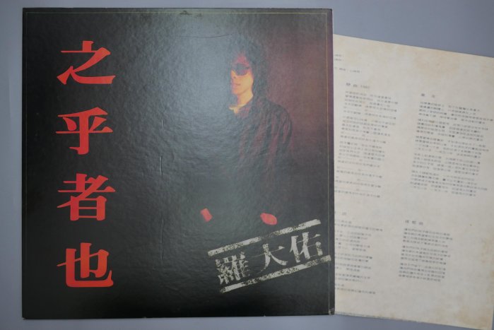 【柯南唱片】羅大佑《之乎者也》＞ 首版LP