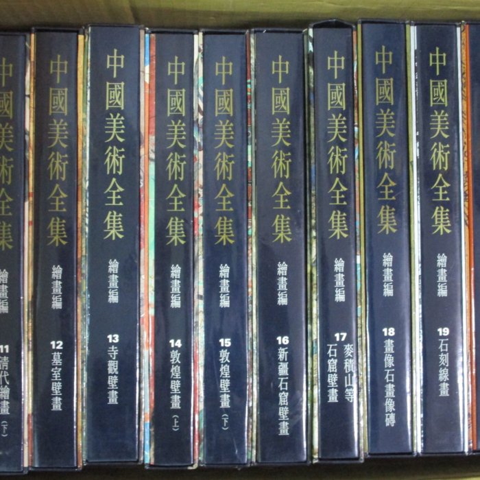 胡思二手書店**《中國美術全集1-60》全60冊合售錦繡出版社精裝附書盒
