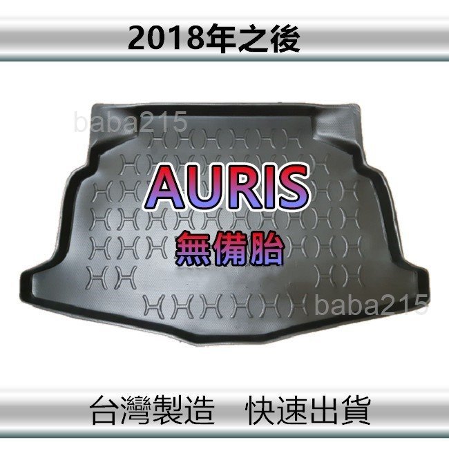 【後廂防水托盤】TOYOTA Auris（無備胎）後廂托盤 後車廂墊 corolla sport 後廂墊（ｂａｂａ）