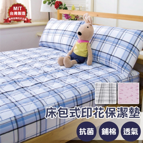 單人3x6.2尺 床包式保潔墊 印花格紋3款【專業防汙 強效抗菌】MIT臺灣製