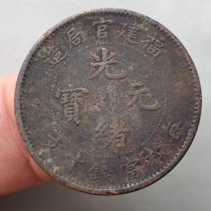 2372【中国古銭・珍品】光緒通宝 福建官局造 十文銅貨 光緒元寶福建官局造十文的價格推薦- 2025年8月| 比價比個夠BigGo