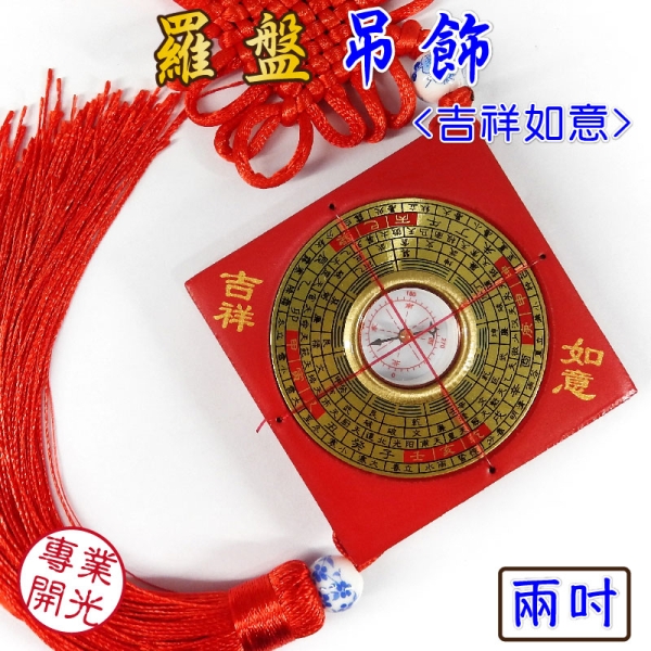 【吉祥開運坊】保平安【羅盤6cm 吊飾 鎮宅 防陰煞 隨身保平安 吊車上】開光加持 擇日
