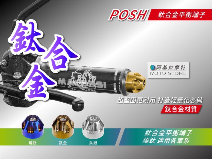POSH 鈦合金 平衡端子 金色 適用各車系 四代勁戰 五代勁戰 BWSR FORCE 彪虎 TIGRA