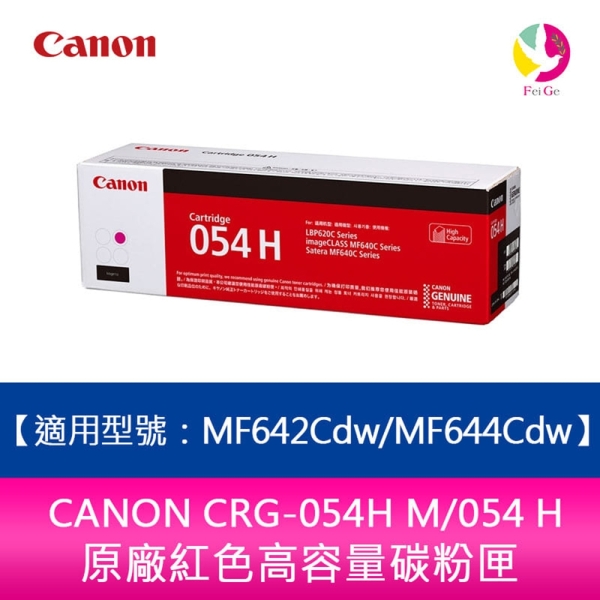 【送7-11禮券300元】CANON CRG-054H M 054 原廠紅色高容量碳粉匣 MF642cdw MF644cdw