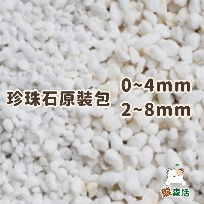 ～全館滿790免運～珍珠石 ( 真珠石 ) 原裝包 0-4mm/2-8mm 天然 排水透氣 質地極輕 矽酸鋁火山岩 白矽石類 多肉 觀葉 介質