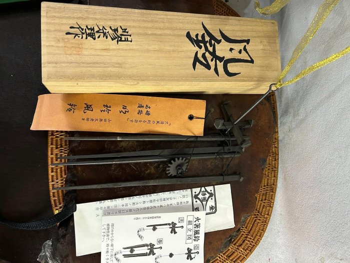 明珍火箸 五十二代 明珍宗理作 火箸風鈴 共箱 V R4571