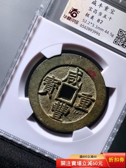 咸豐重寶寶昌當五十華夏82分3996 品相如圖，字口利，收藏佳品， 所有