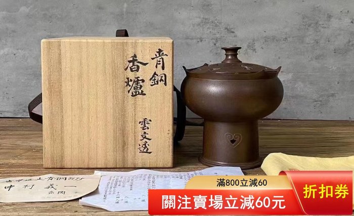 中村義一祥云透雕內金青銅香爐共原木箱品厲高14寬11口徑9.3重616克