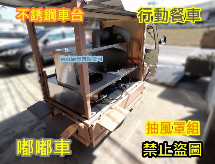 全新製品 臭豆腐行動餐車 嘟嘟車專用不銹鋼車台 車上台 車仔台 工作台 發財車專用 車台 餐車台 行動早餐車