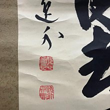 梶浦逸外，臨濟宗妙心寺管長禪意書法《白云自去來》國畫書法手繪字畫