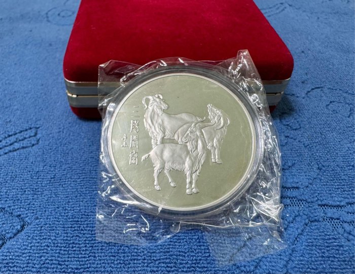 中華民國80年發行，中央造幣廠製，辛未- 羊年紀念銀章，三陽開泰，限量