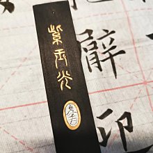 上海墨廠上墨徽歙曹素功堯千氏《紫玉光》(1兩) 油煙19 80年代上