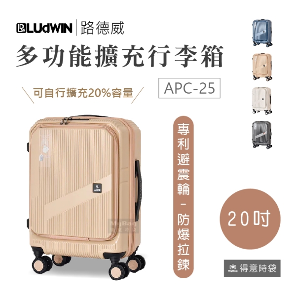 LUDWIN 路德威 旅行箱 20吋 箱行達人 前開式 多功能 行李箱 可加大 海關鎖 登機箱 APC-25 得意時袋