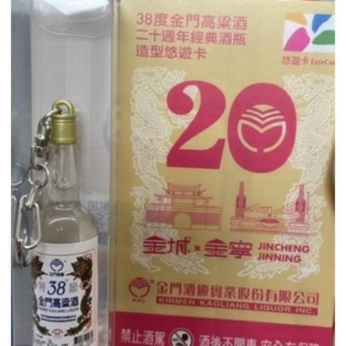 限量金門高粱20週年紀念悠遊卡