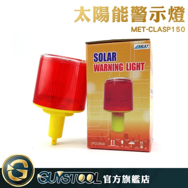 GUYSTOOL 三角錐 MET-CLAP150 太陽能警示燈 交通錐警示燈 防撞燈 路障燈 太陽能燈 施工爆閃燈