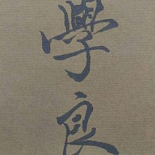 張學良 書法 張學良墨寶張學良書法真跡張學良，在大多數的人眼裡，他是民國