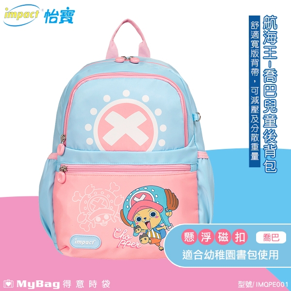impact 怡寶 兒童後揹包 ONE PIECE 航海王 喬巴 兒童 後揹包 雙肩包 揹包 IMQPE001 得意時袋