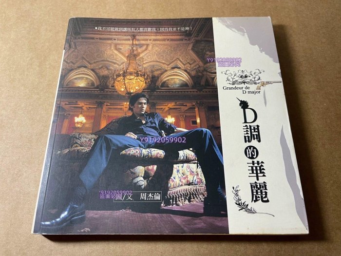 周杰倫JayChou フォトエッセイ集「D調的華麗」 D調的華麗周杰倫的比價推薦- 2026年05月|飛比價格