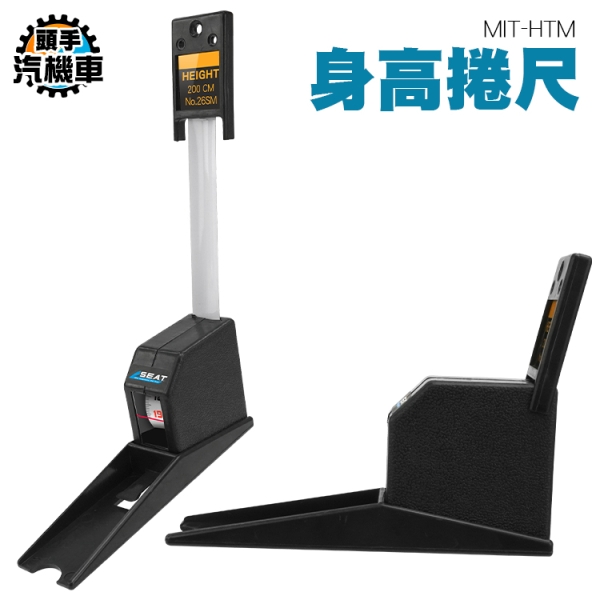 身高捲尺 身高尺 身高測量器 伸縮身高測量尺 吊掛身高尺 量身高工具 測量尺 捲尺 可伸縮捲尺 HTM