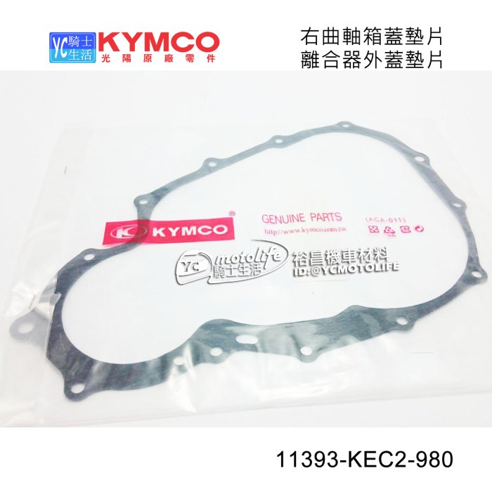 YC騎士生活_KYMCO光陽原廠 右曲軸箱蓋墊片 離合器外蓋 墊片 KTR 酷龍 勁多利 金勇 11393-KEC2