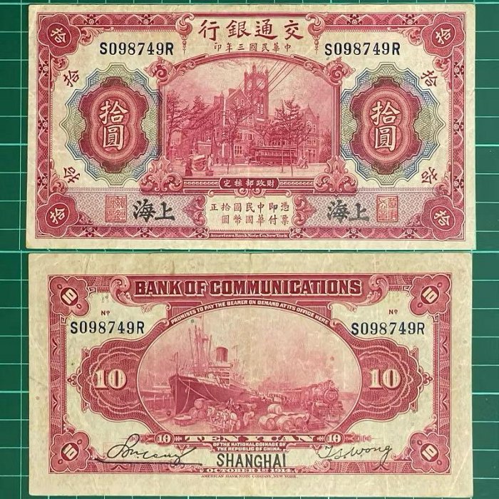 中華民國/3年/大陸時期/交通銀行/10元/紙鈔/S098749R