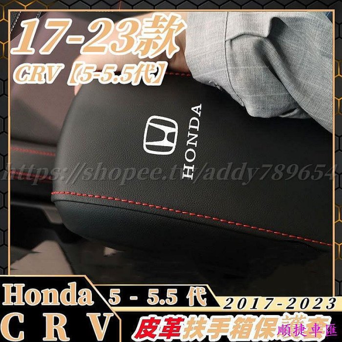 CRV5 CRV5.5 專用 扶手箱套 皮質 扶手箱保護套 內飾 改裝 配件 縫線 honda 5代 5.5代 汽車配件 汽車改裝 車用品 汽車飾品-順捷車匯