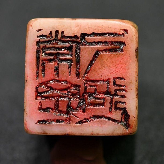 齊白石老印章嚴選金石篆刻芙蓉石壽山石印4x4.1公分常思己過1864年齊派