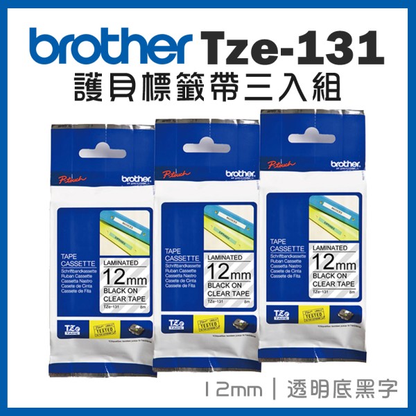 護貝標籤帶三入組