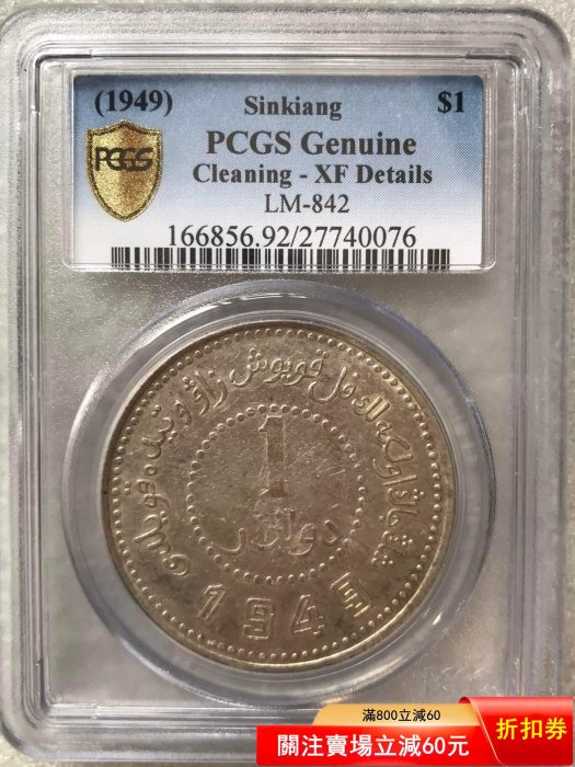 PCGS 新疆壹圓的價格推薦- 2026年5月| 比價比個夠BigGo